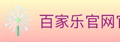 百家乐官网官方平台 logo